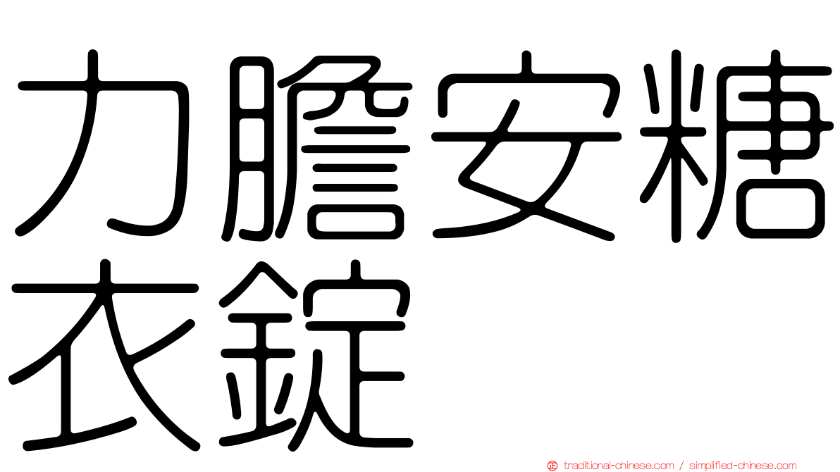 力膽安糖衣錠