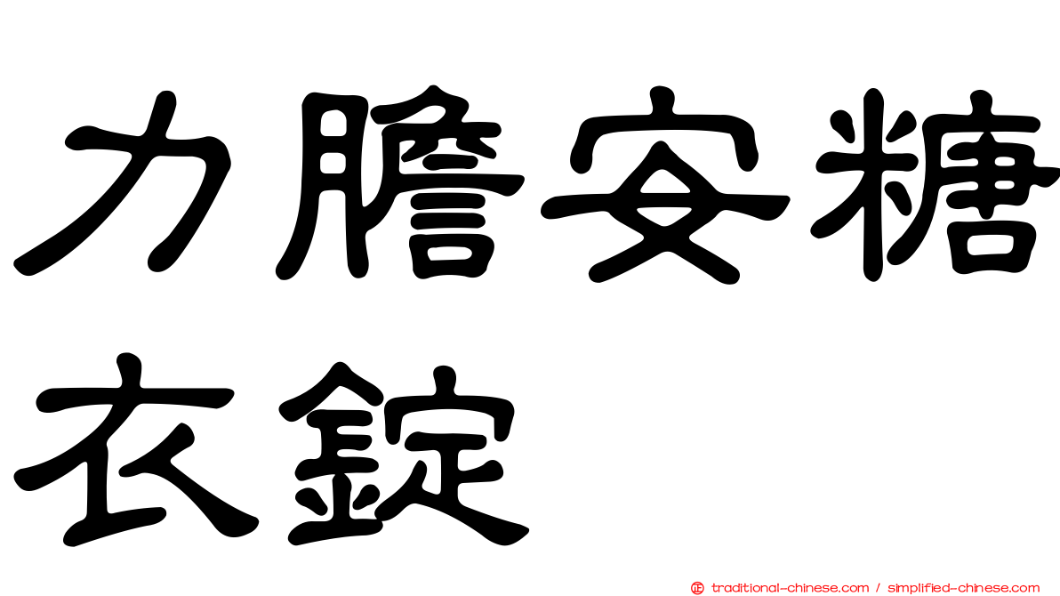 力膽安糖衣錠