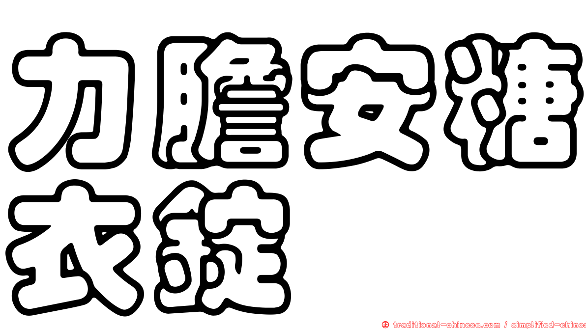 力膽安糖衣錠