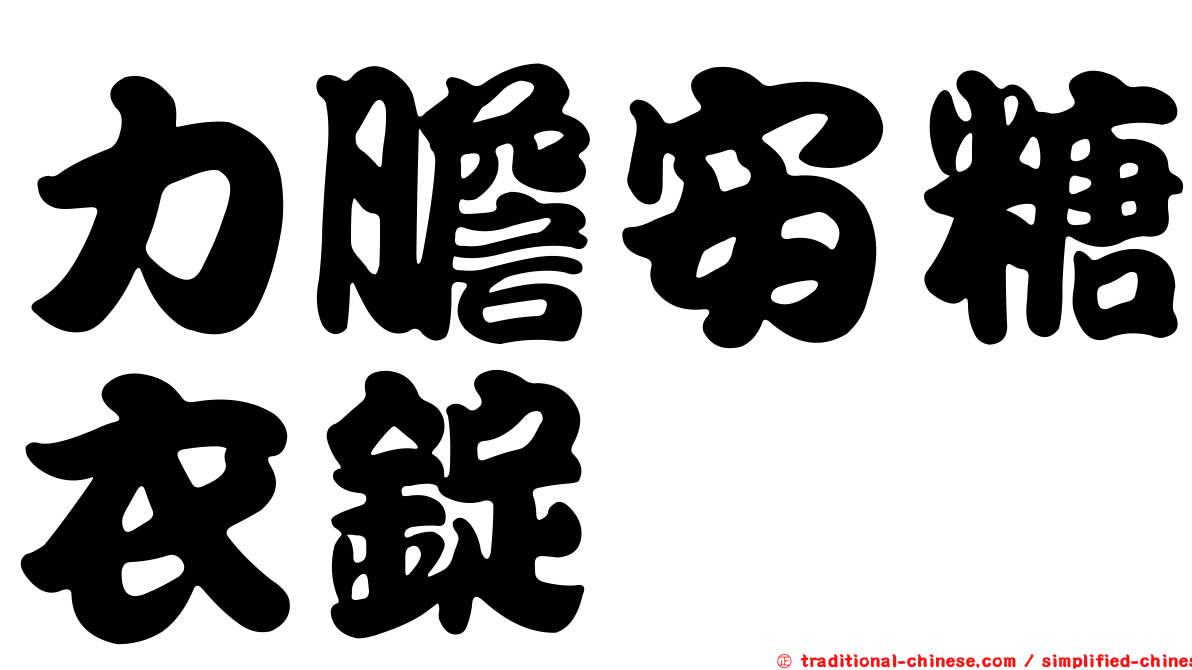 力膽安糖衣錠