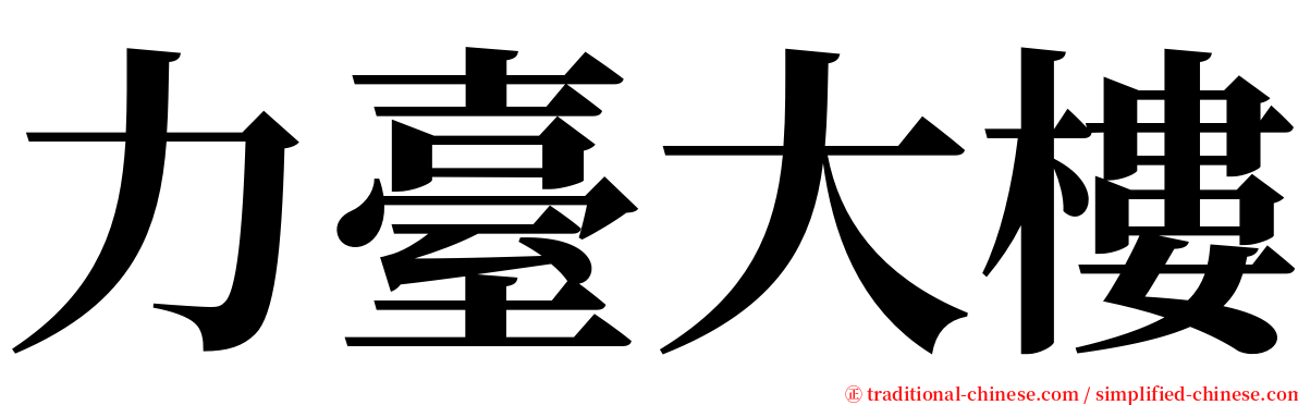 力臺大樓 serif font