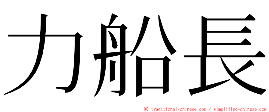 力船長 ming font