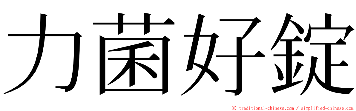 力菌好錠 ming font