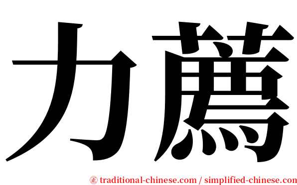 力薦 serif font