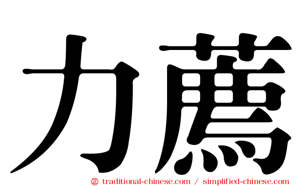 力薦