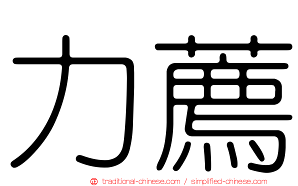 力薦