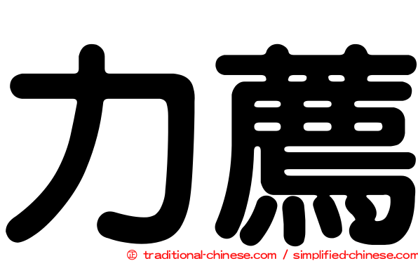 力薦