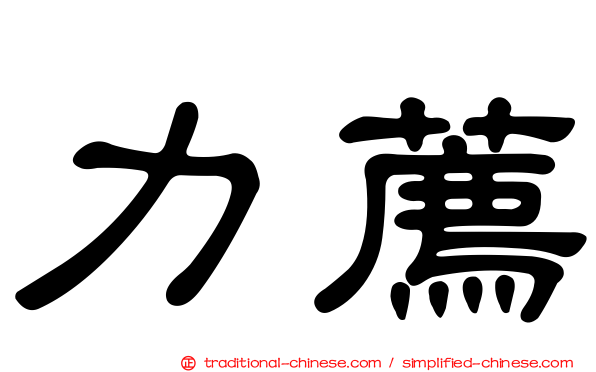 力薦