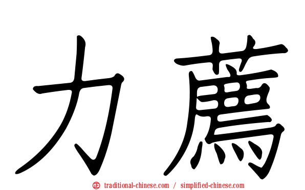 力薦