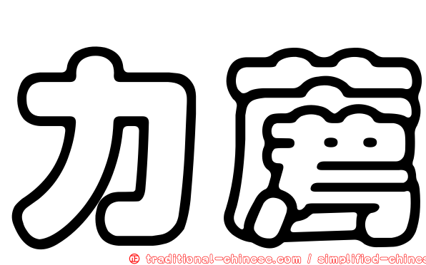 力薦