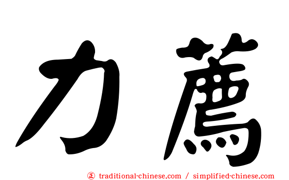 力薦