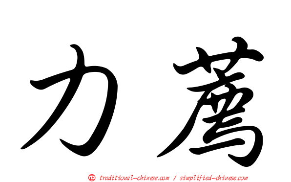 力薦