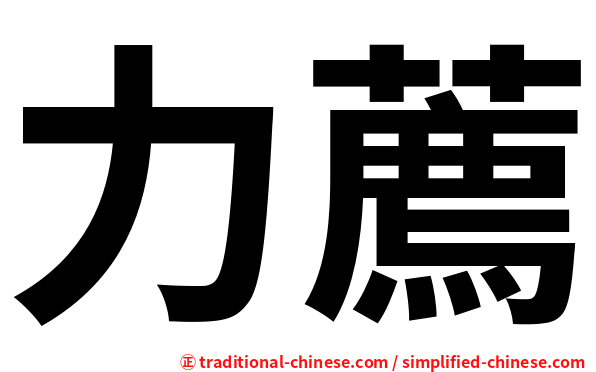 力薦