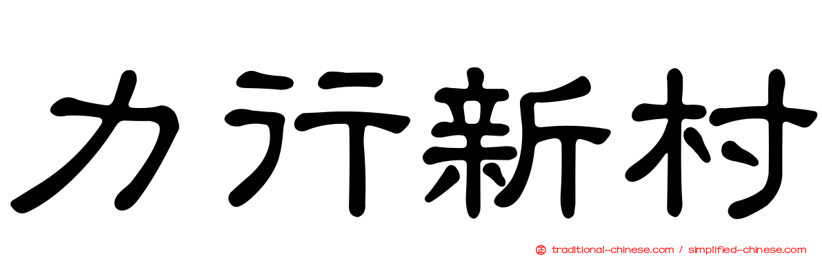 力行新村