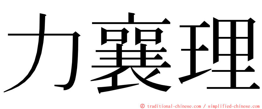 力襄理 ming font