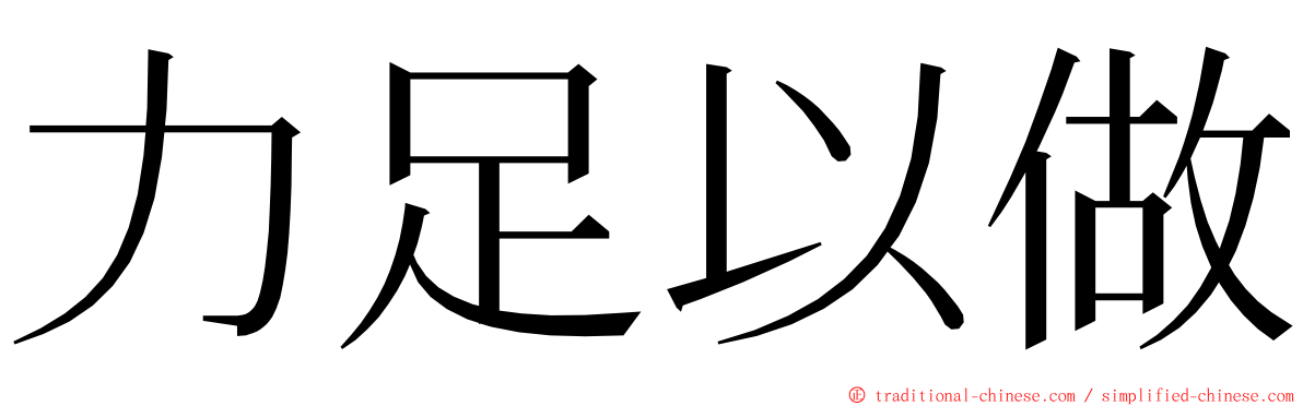 力足以做 ming font