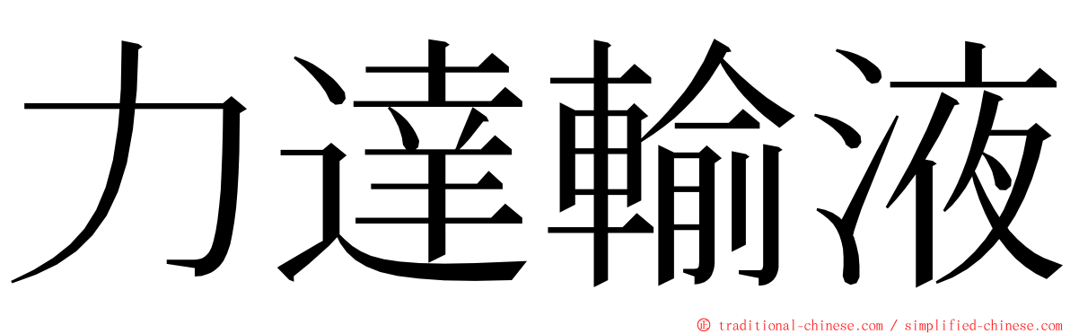 力達輸液 ming font