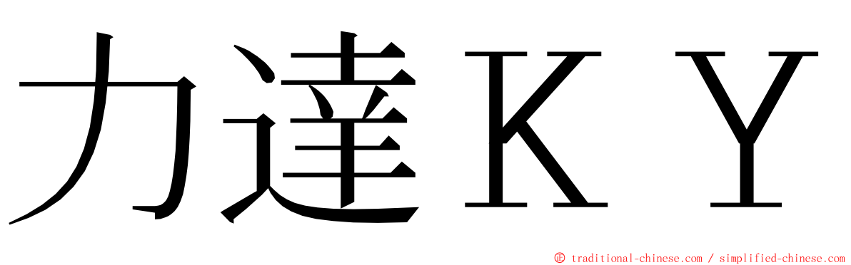 力達ＫＹ ming font