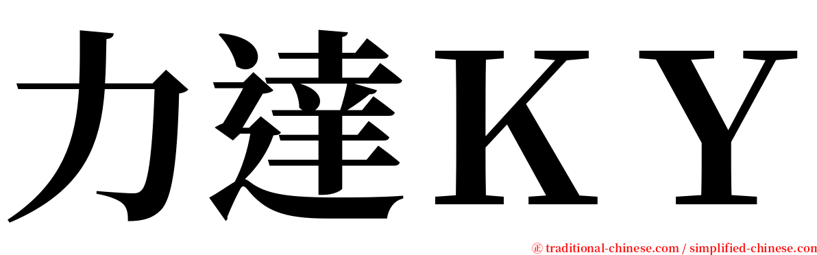 力達ＫＹ serif font