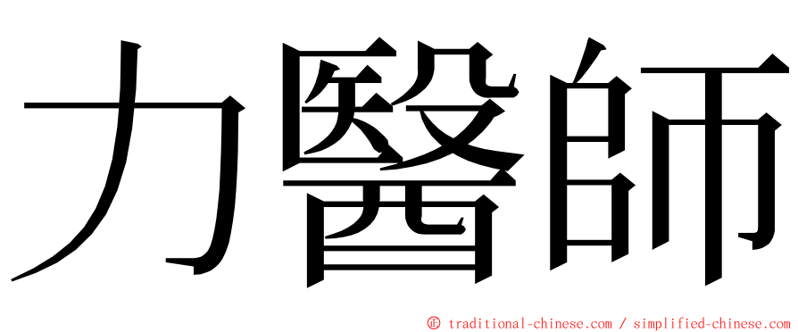 力醫師 ming font