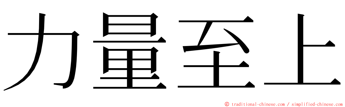 力量至上 ming font