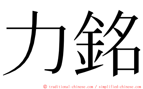 力銘 ming font