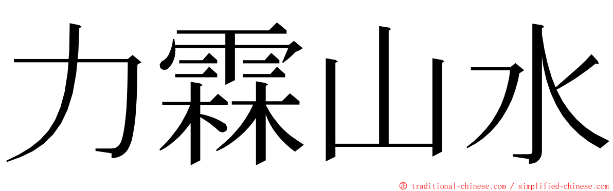 力霖山水 ming font