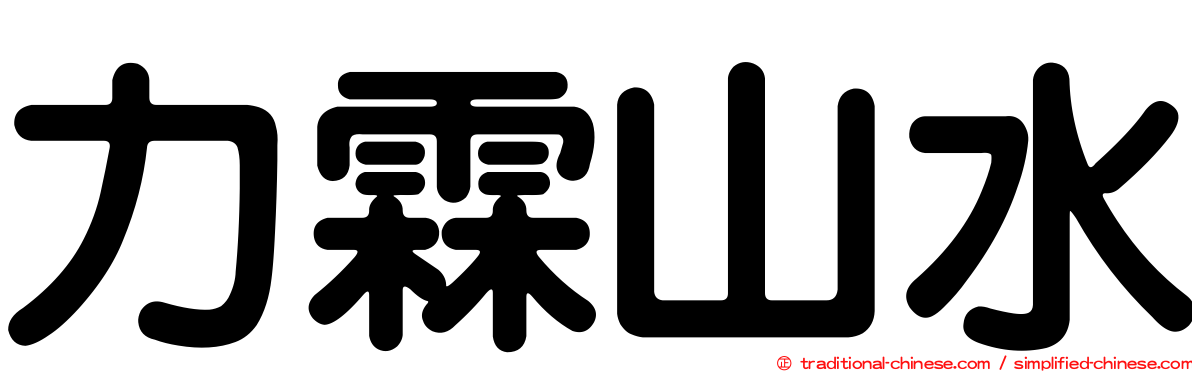 力霖山水