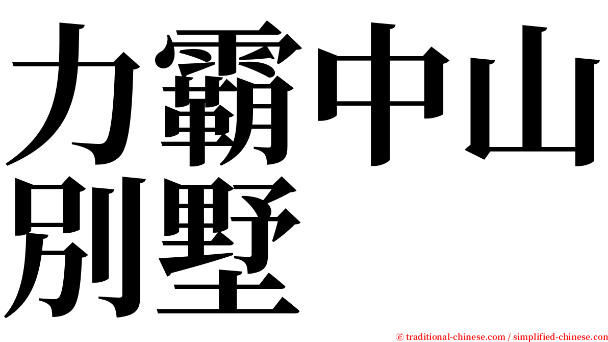 力霸中山別墅 serif font