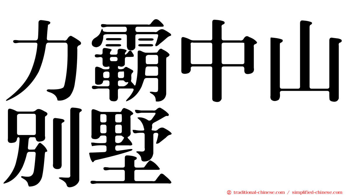 力霸中山別墅