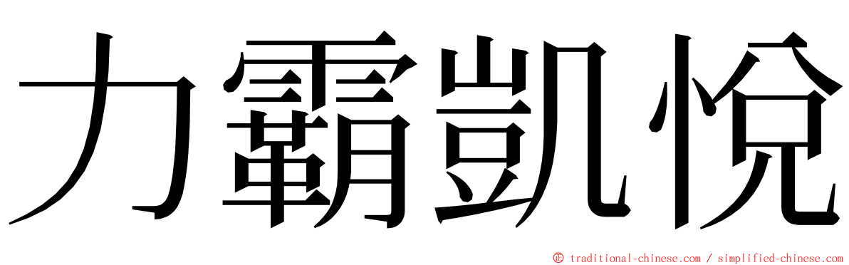 力霸凱悅 ming font