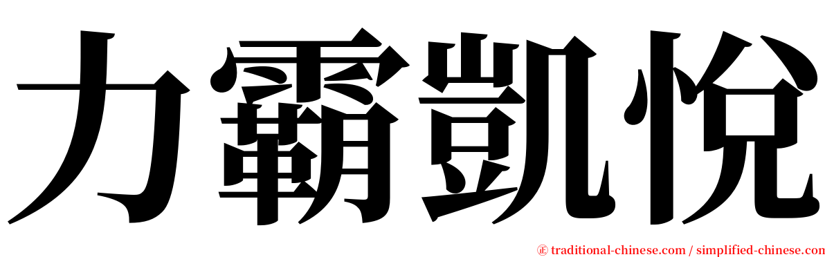 力霸凱悅 serif font