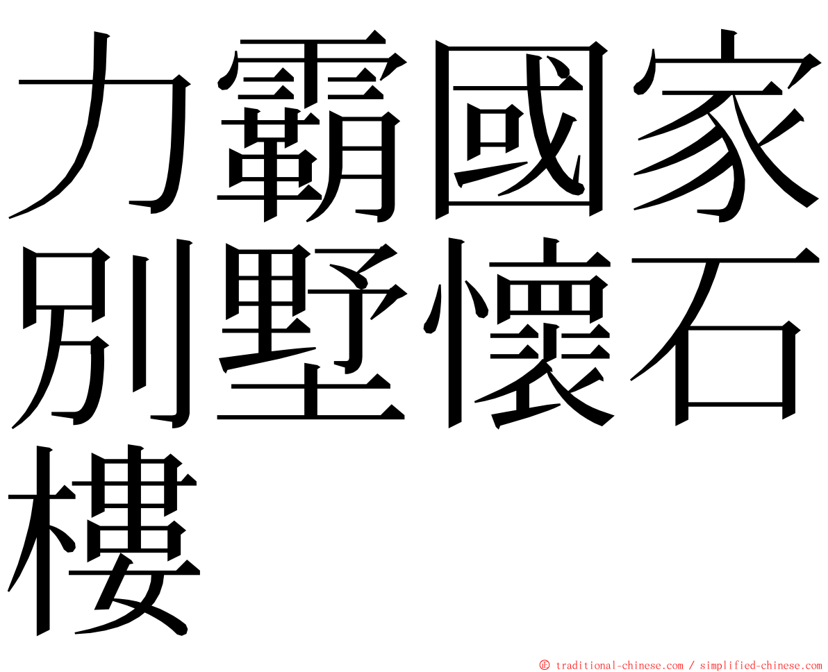 力霸國家別墅懷石樓 ming font