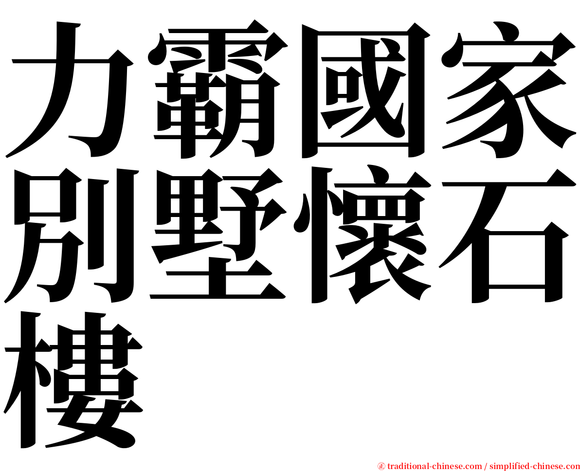 力霸國家別墅懷石樓 serif font