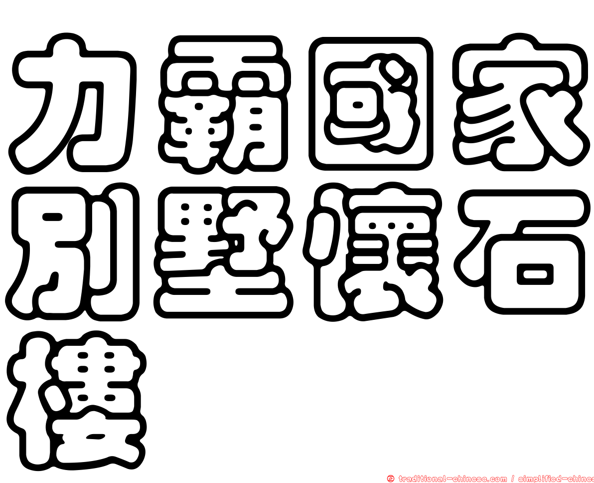 力霸國家別墅懷石樓