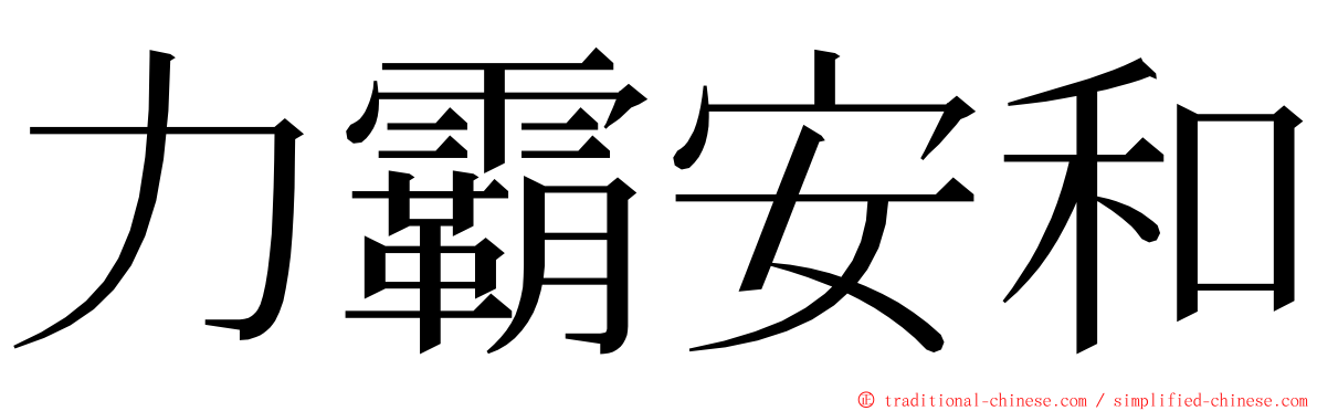 力霸安和 ming font