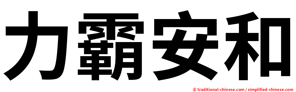 力霸安和