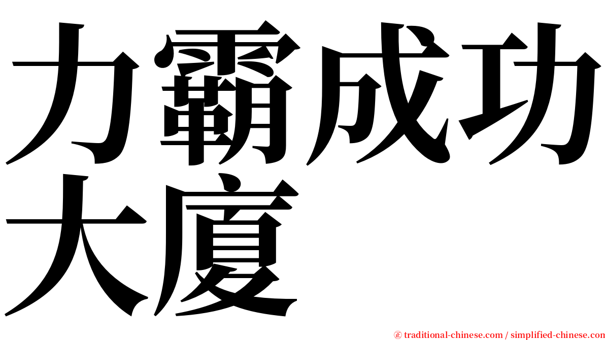 力霸成功大廈 serif font