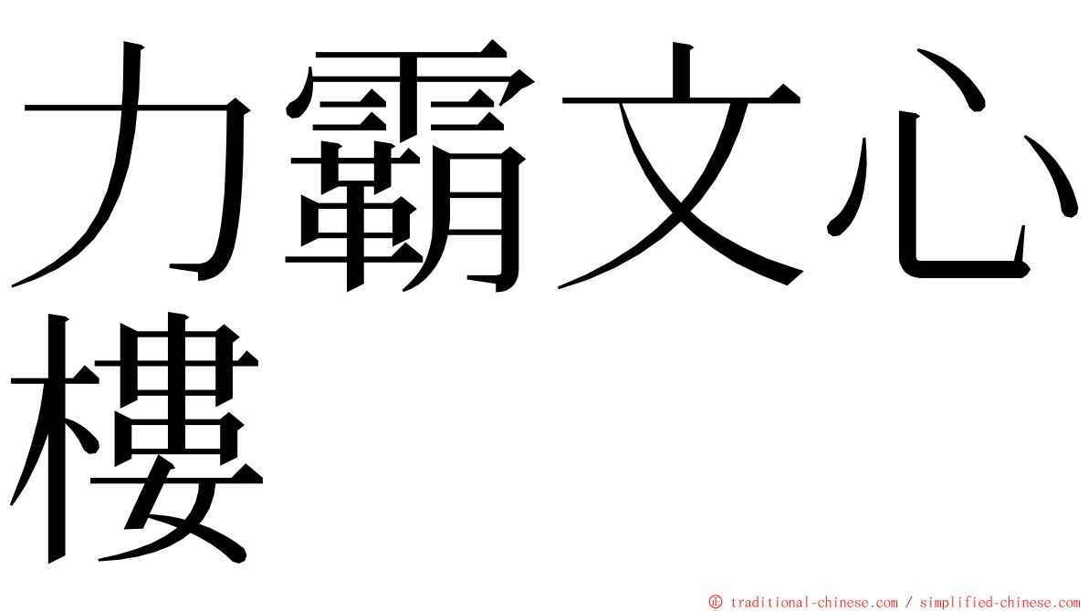 力霸文心樓 ming font