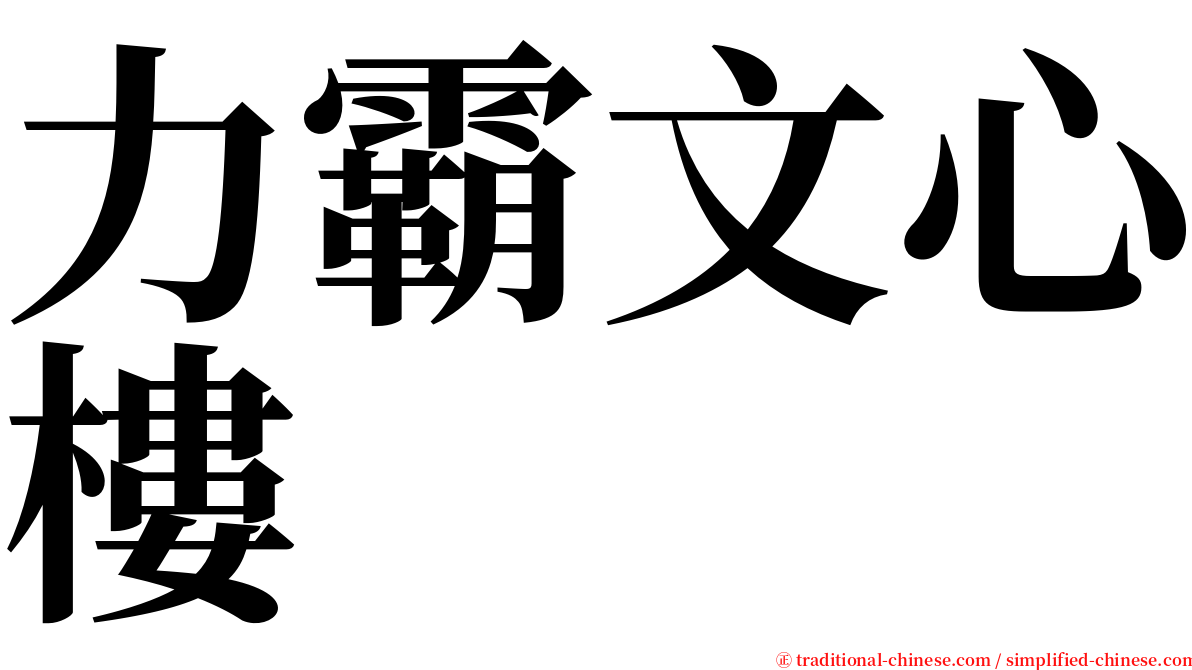 力霸文心樓 serif font