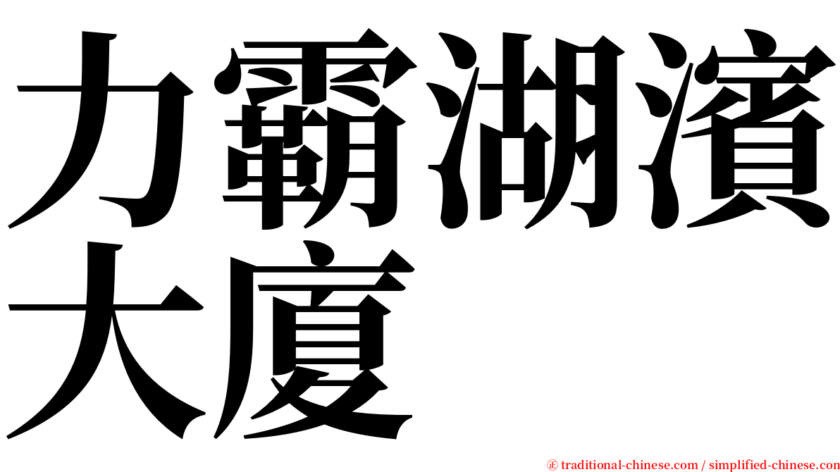 力霸湖濱大廈 serif font