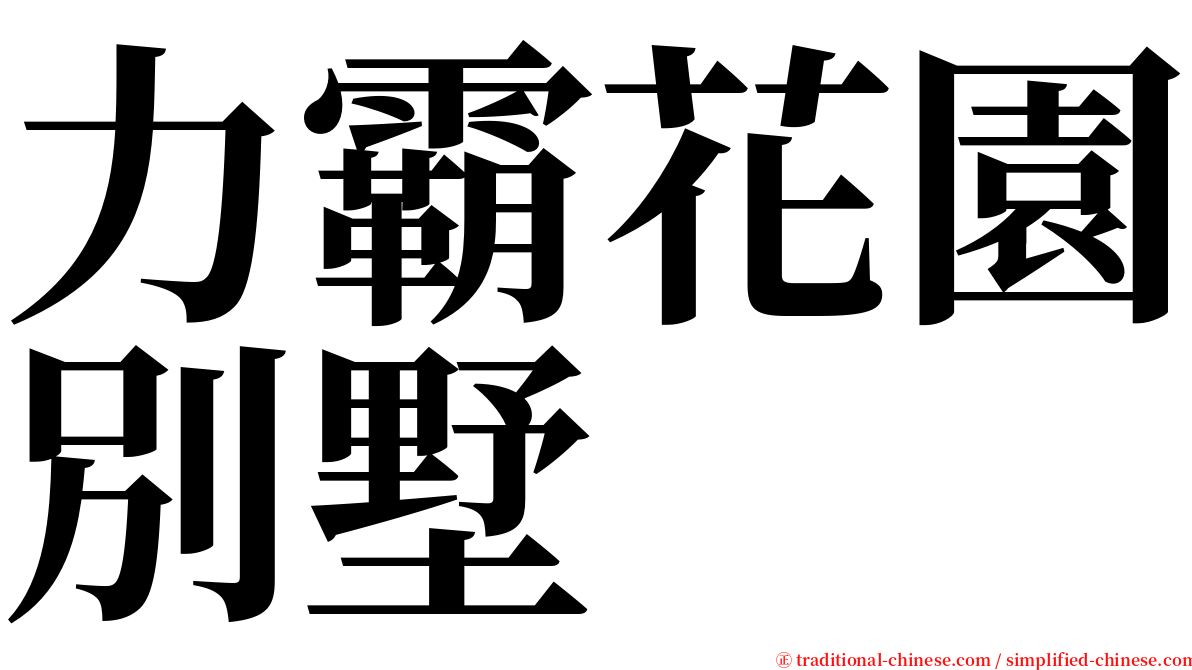 力霸花園別墅 serif font