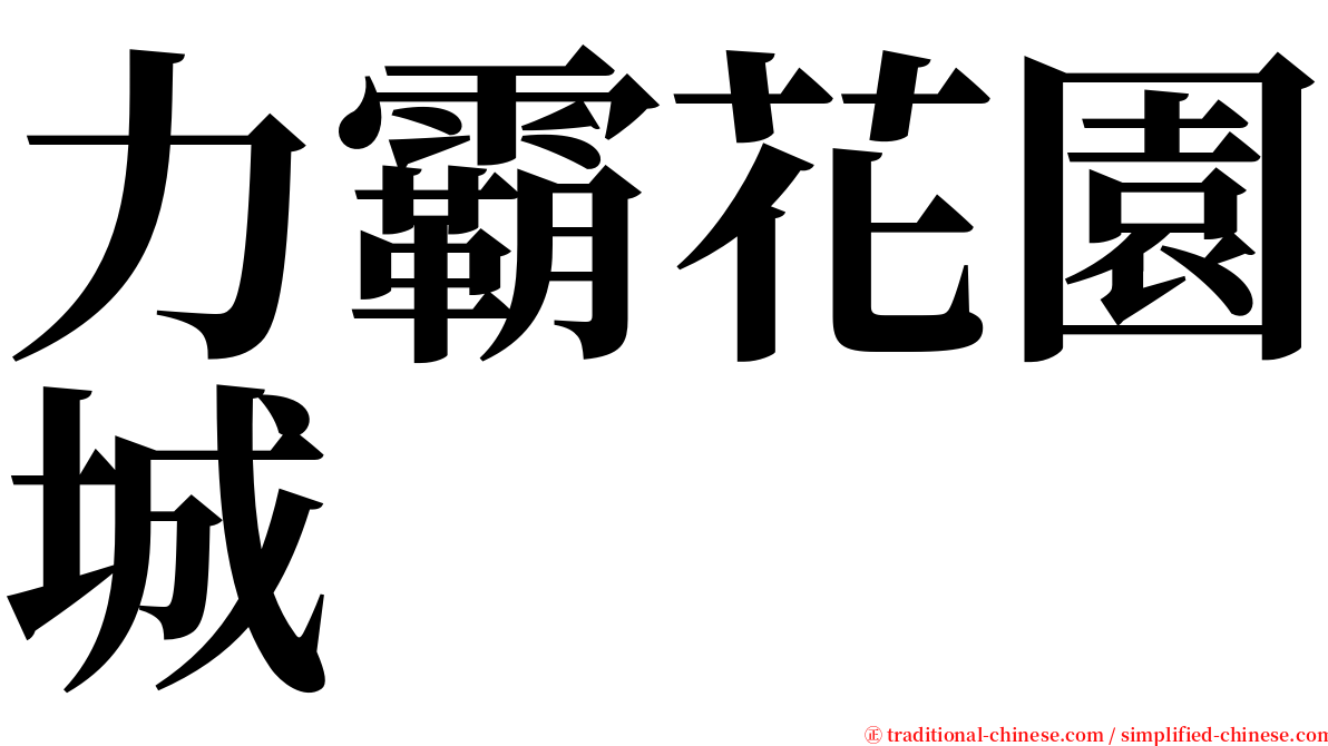 力霸花園城 serif font