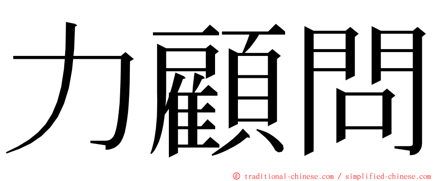 力顧問 ming font