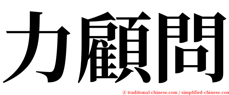 力顧問 serif font