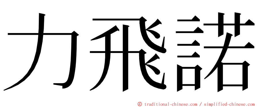 力飛諾 ming font