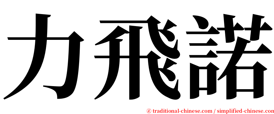 力飛諾 serif font