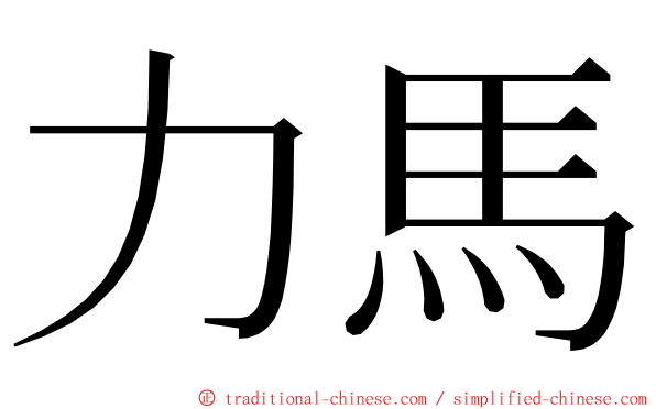 力馬 ming font