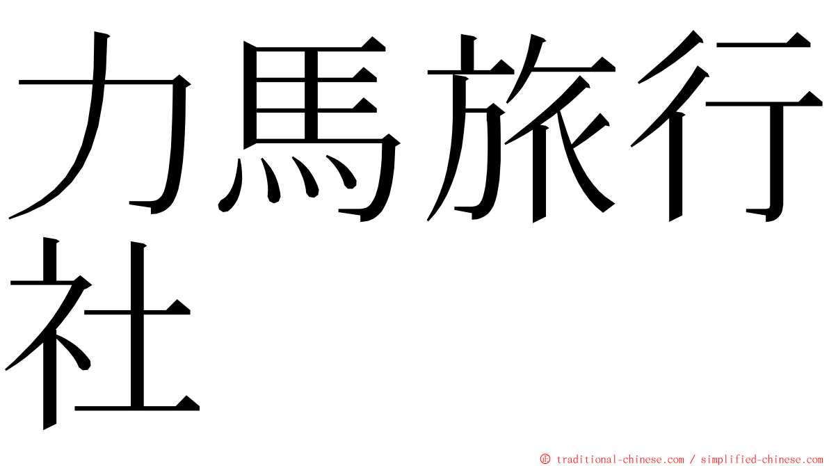 力馬旅行社 ming font