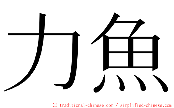 力魚 ming font